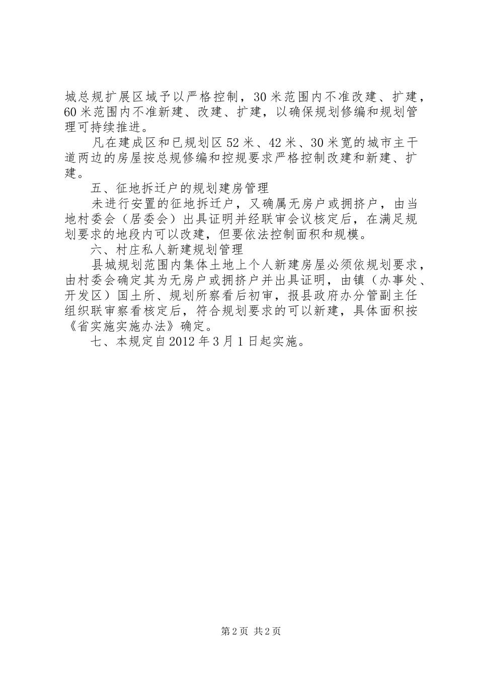 XX县区民房规划建设管理规章制度_第2页