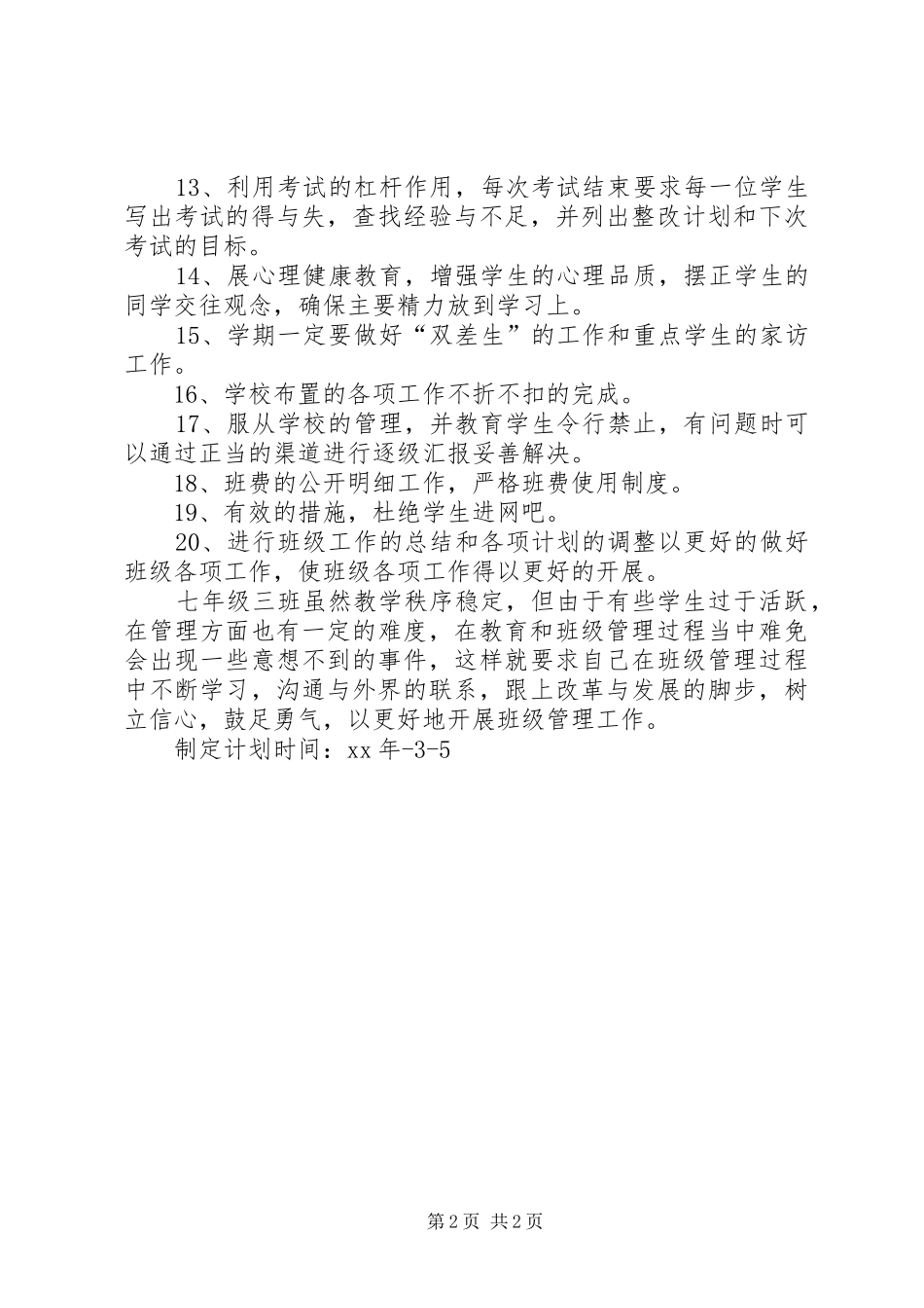 XX年初一班级工作计划_第2页