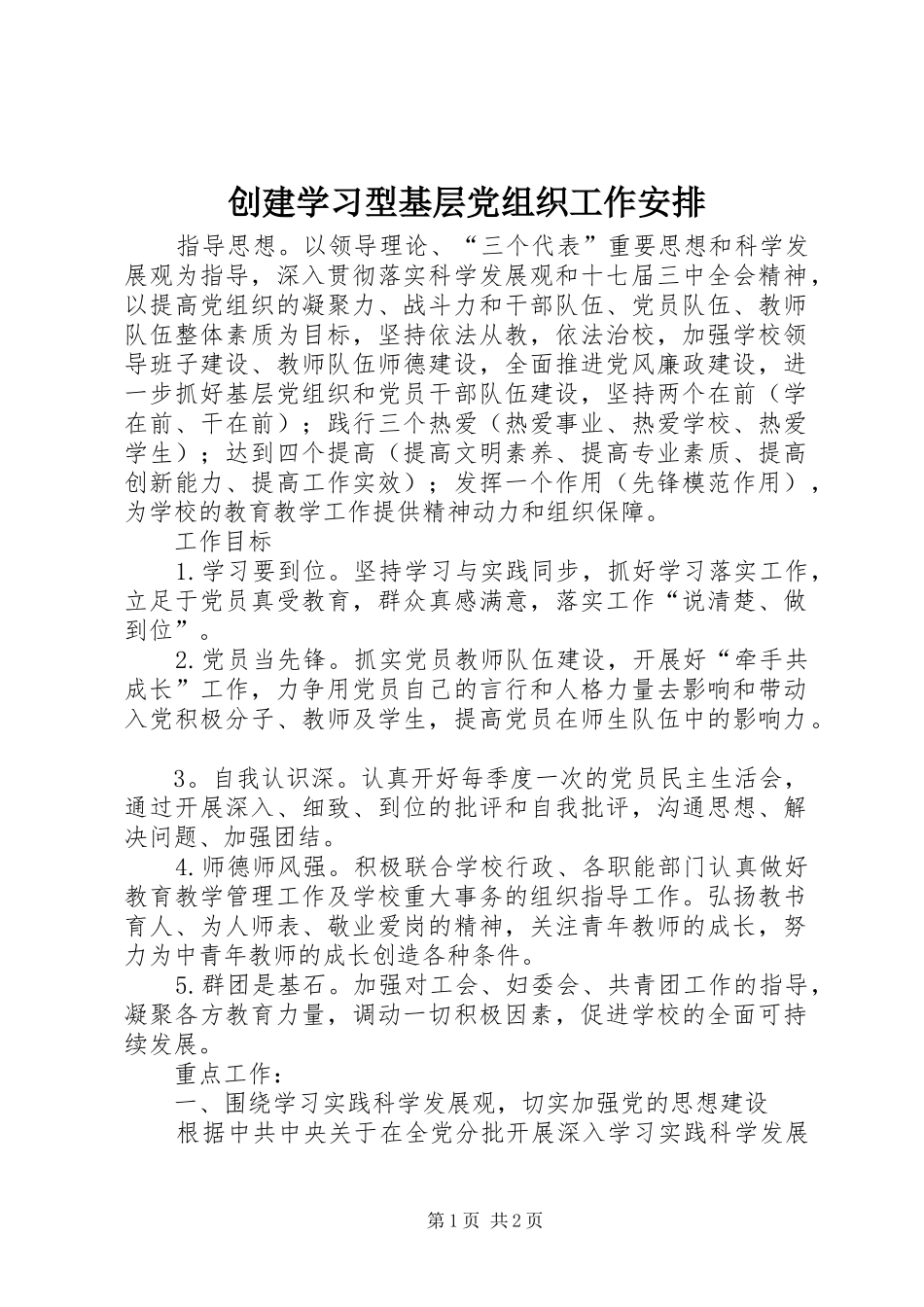 创建学习型基层党组织工作安排_第1页