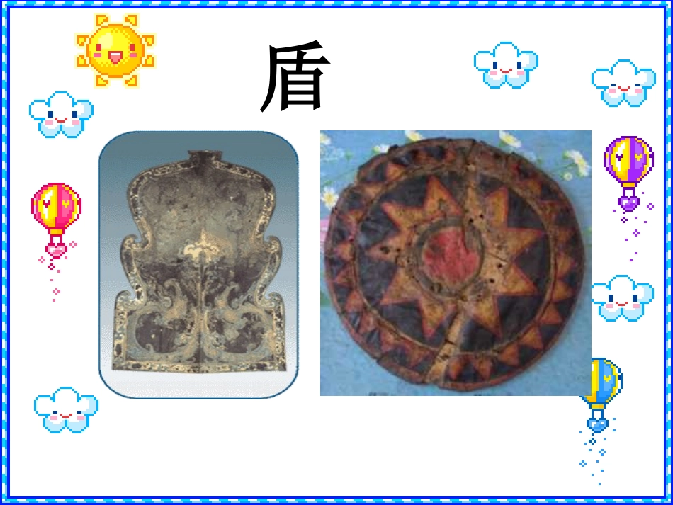 人教版小学语文三年级上册《矛和盾的集合》PPT课件_第3页