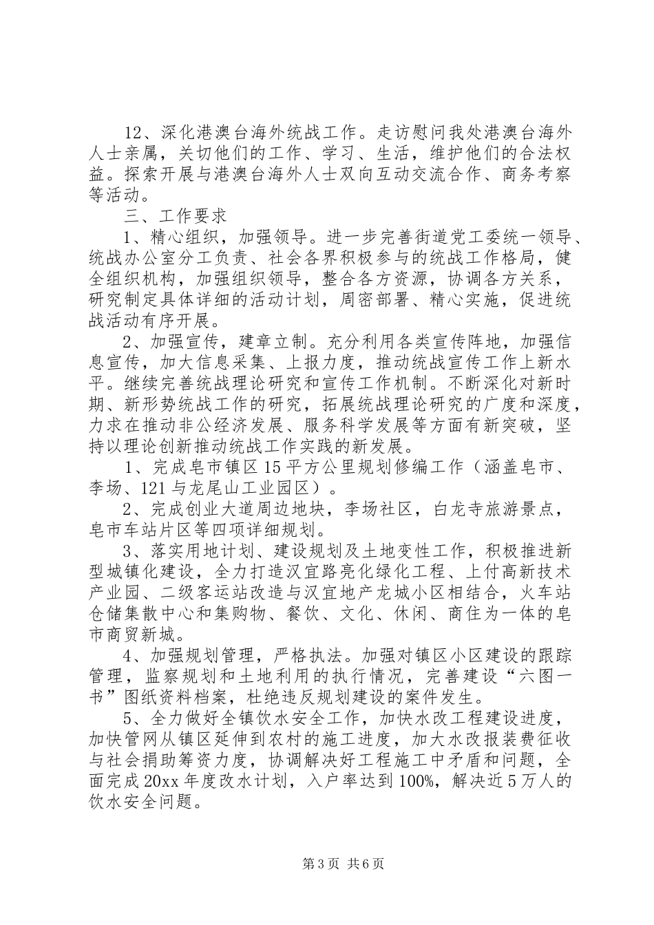 乡镇统战工作计划_第3页