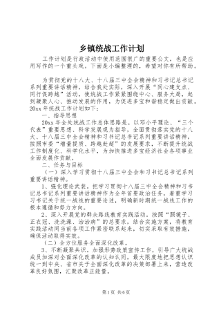 乡镇统战工作计划