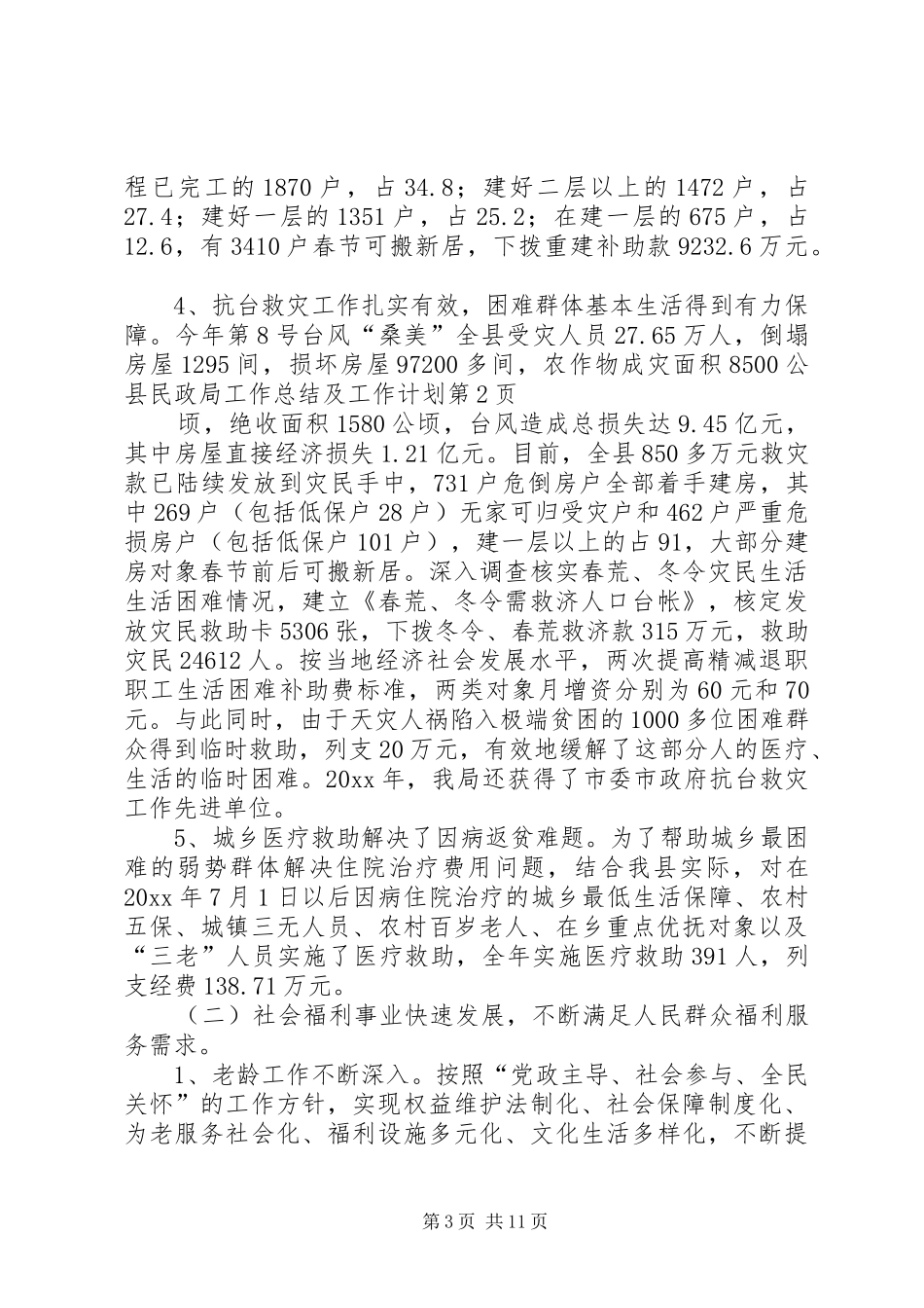 县民政局工作总结及工作计划_第3页