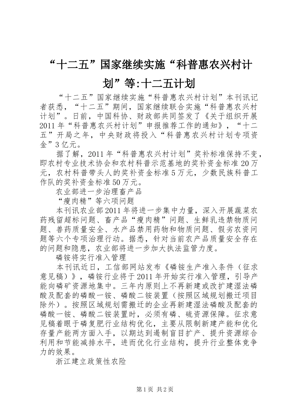 “十二五”国家继续实施“科普惠农兴村计划”等-十二五计划_第1页