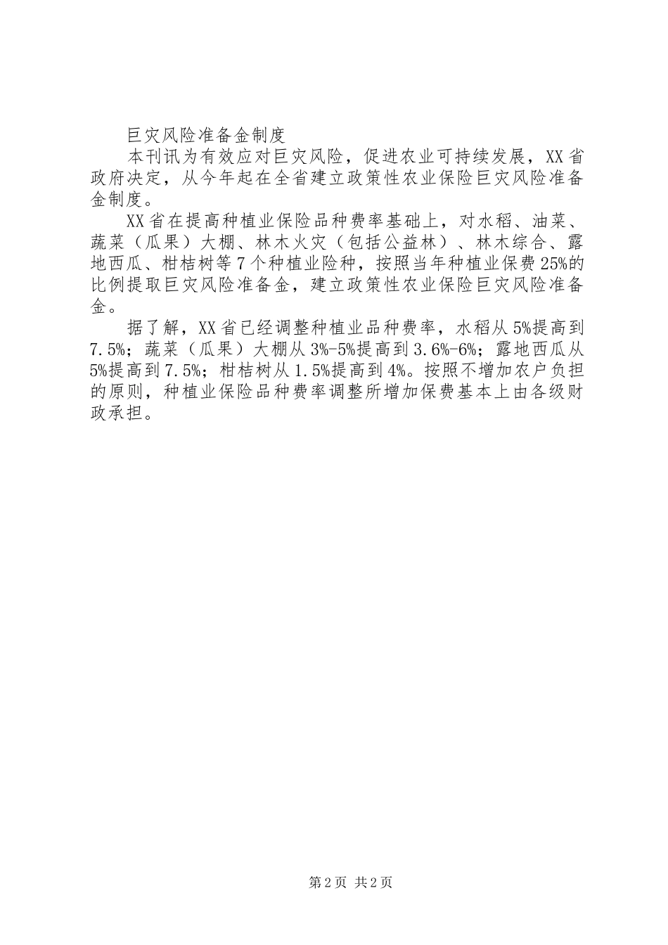 “十二五”国家继续实施“科普惠农兴村计划”等-十二五计划_第2页