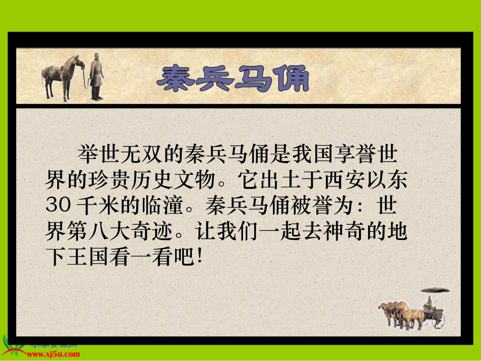 《秦兵马俑》PPT课件(苏教版五年级语文下册课件1)_第2页