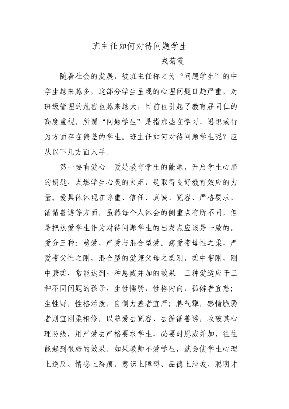 小学班主任如何对待问题学生_第1页