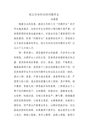 小学班主任如何对待问题学生