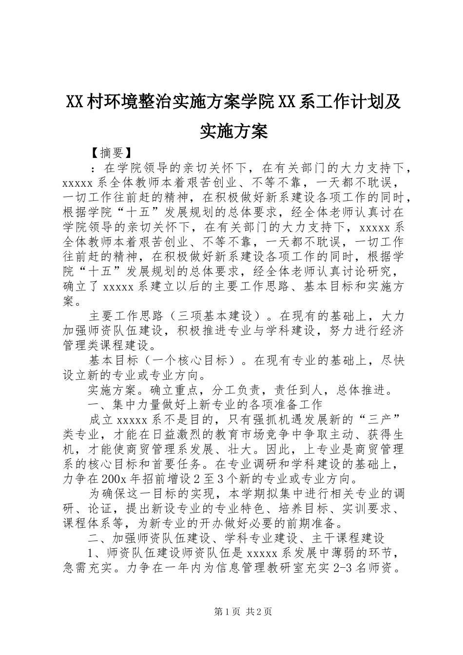 XX村环境整治实施方案学院XX系工作计划及实施方案_第1页