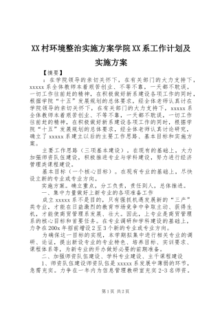 XX村环境整治实施方案学院XX系工作计划及实施方案