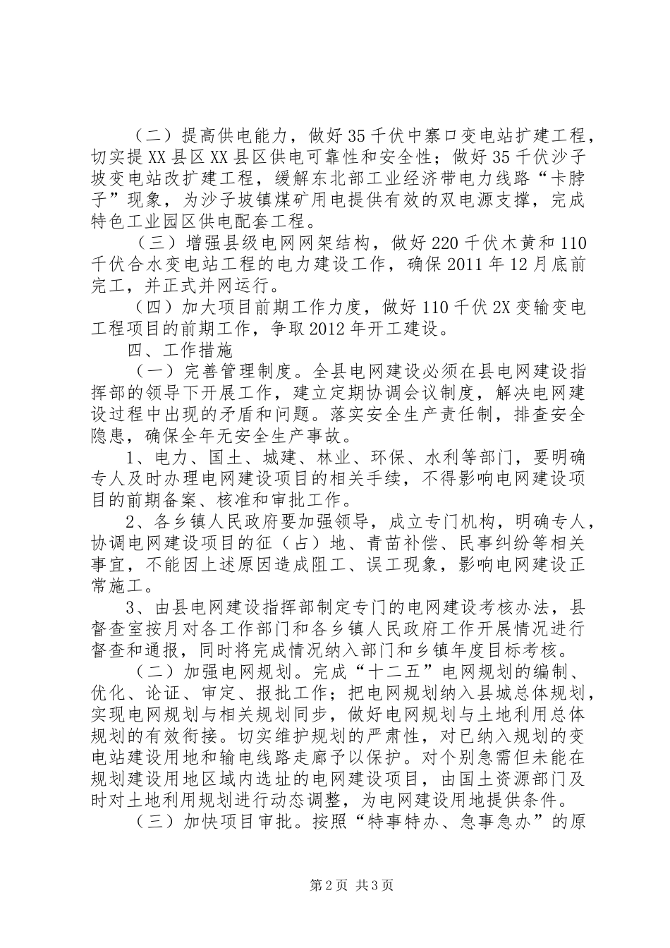 县委办加强电网建设安排意见_第2页