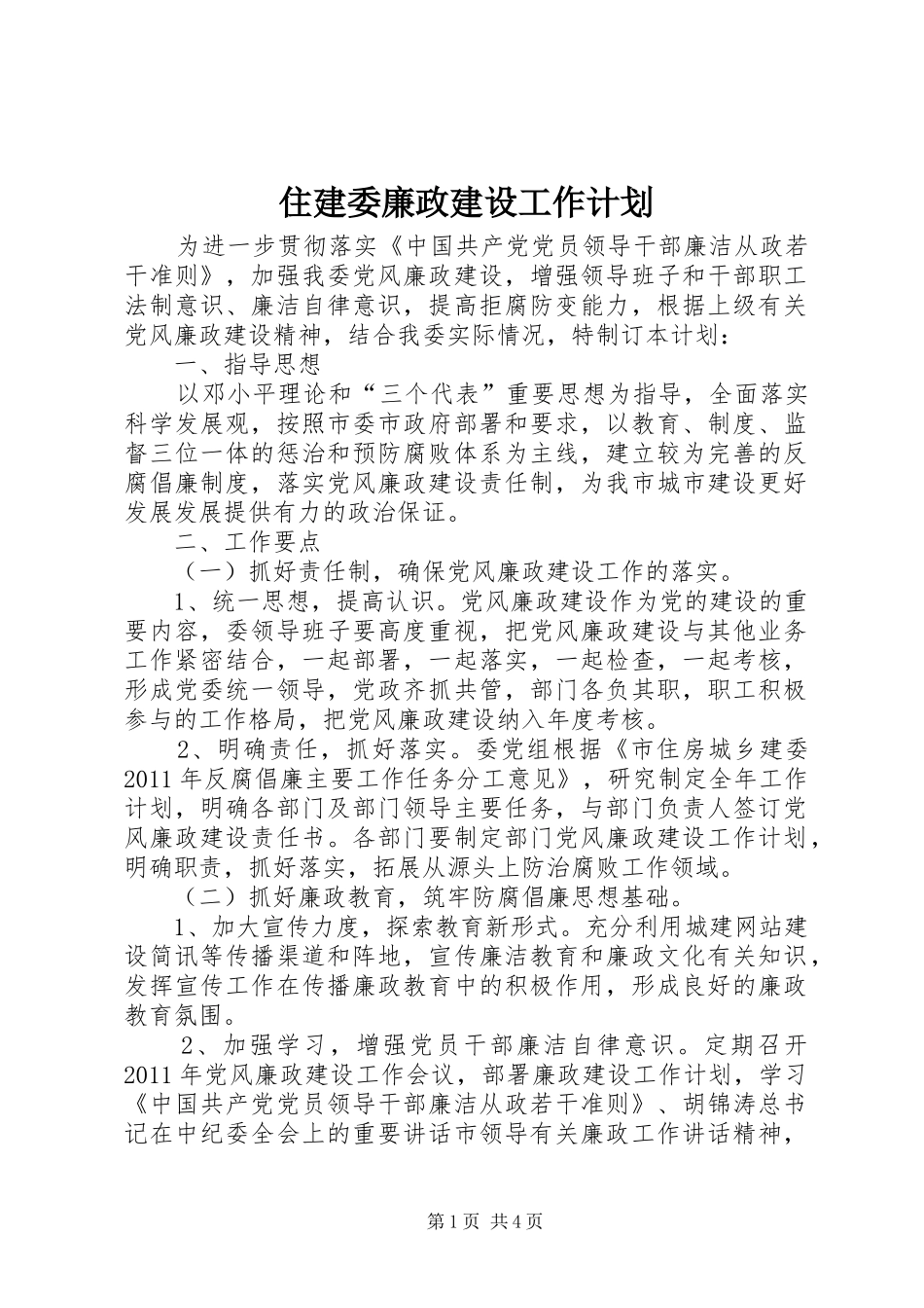 住建委廉政建设工作计划_第1页