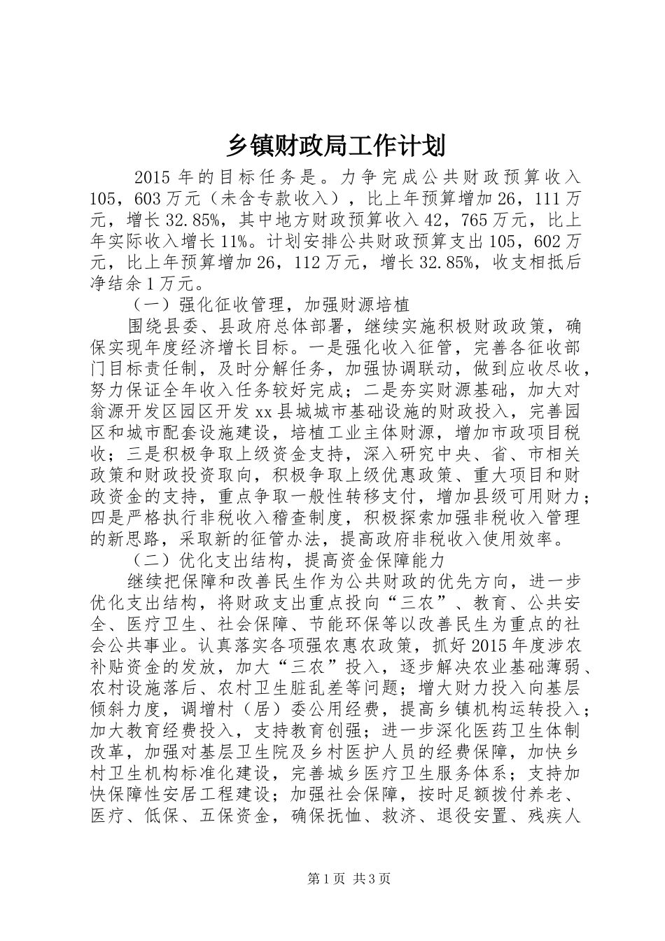 乡镇财政局工作计划_第1页