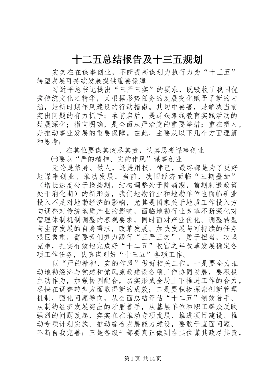 十二五总结报告及十三五规划_第1页