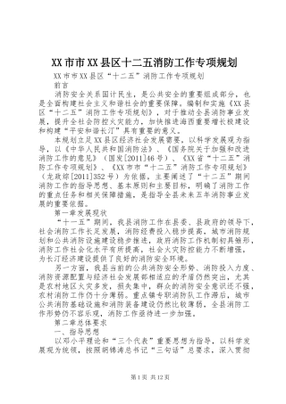 XX市市XX县区十二五消防工作专项规划