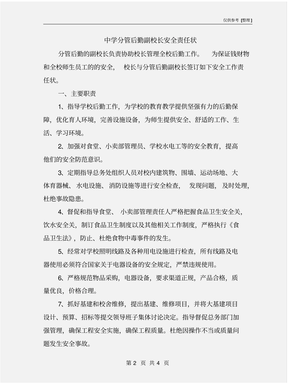 中学分管后勤副校长安全责任状_第2页