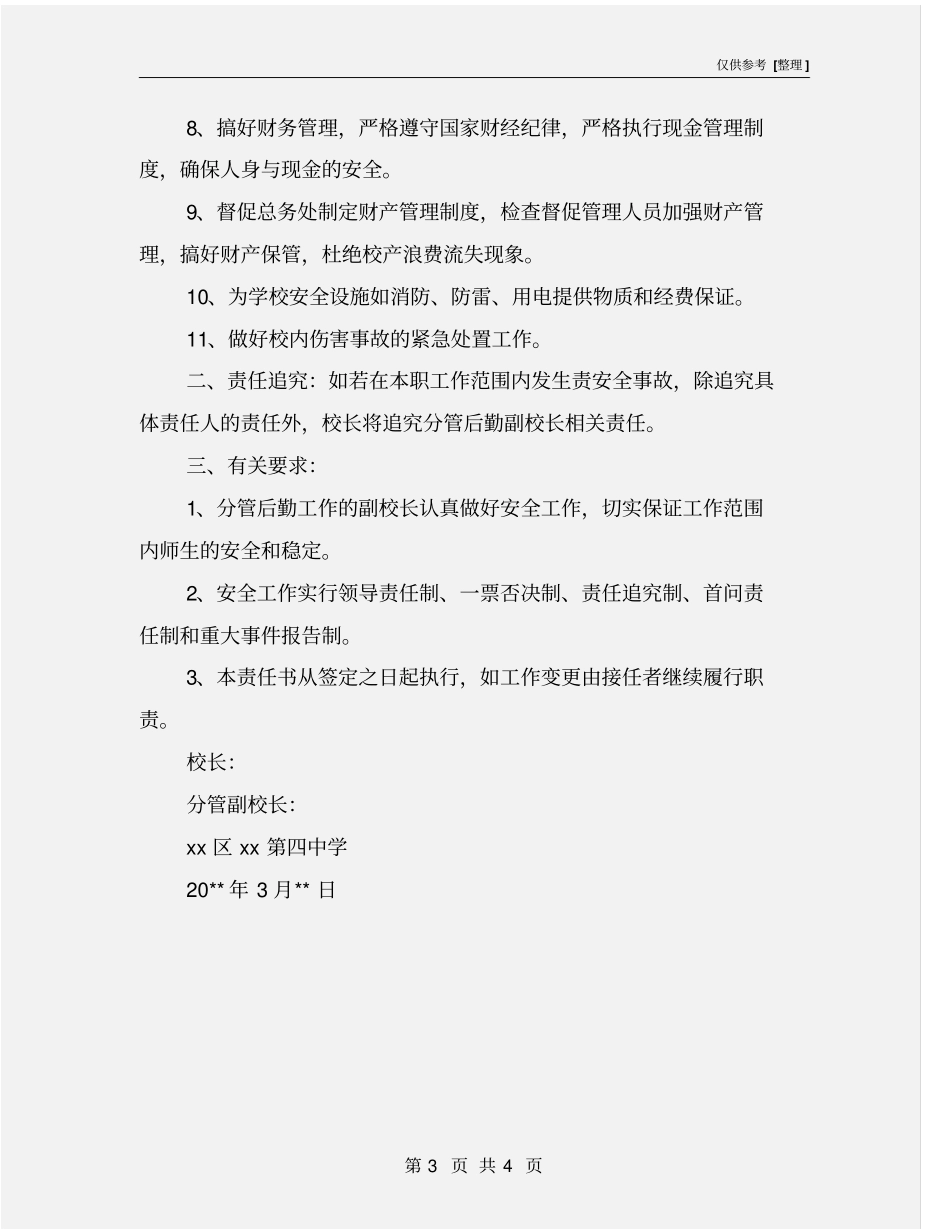 中学分管后勤副校长安全责任状_第3页