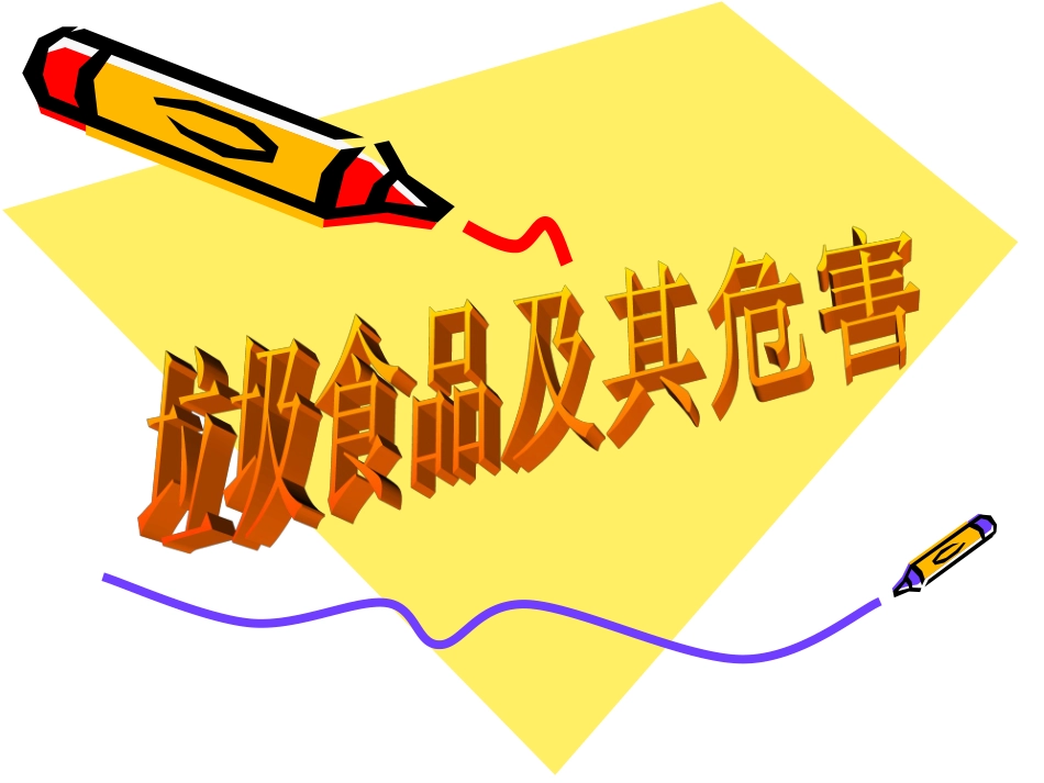 垃圾食品的危害_第1页