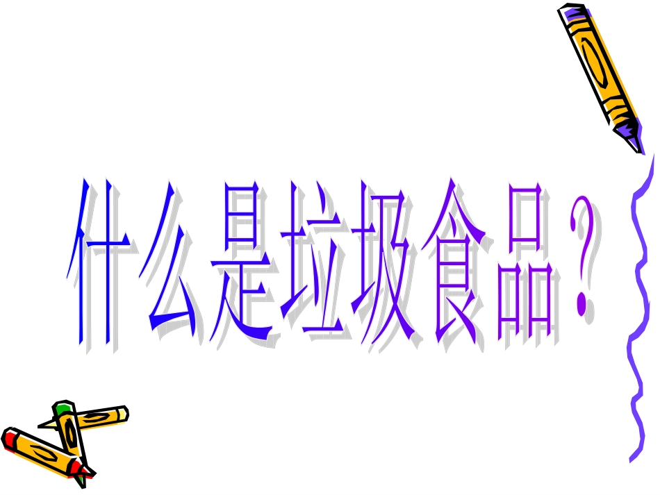 垃圾食品的危害_第2页