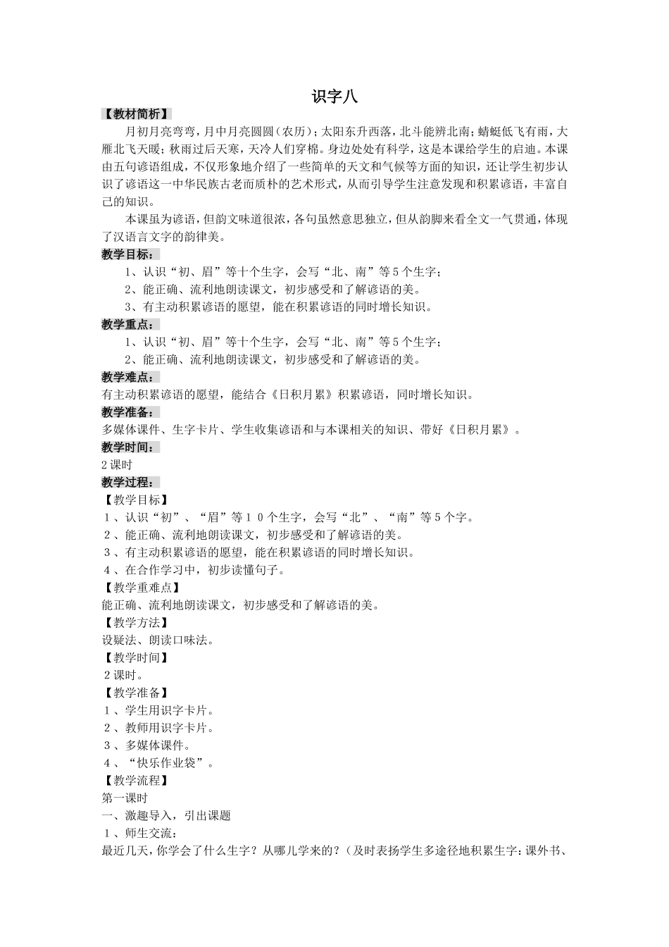 主备试教肖昕《识字八》_第1页