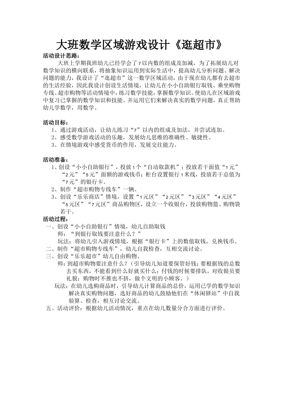 大班数学区域游戏_第1页