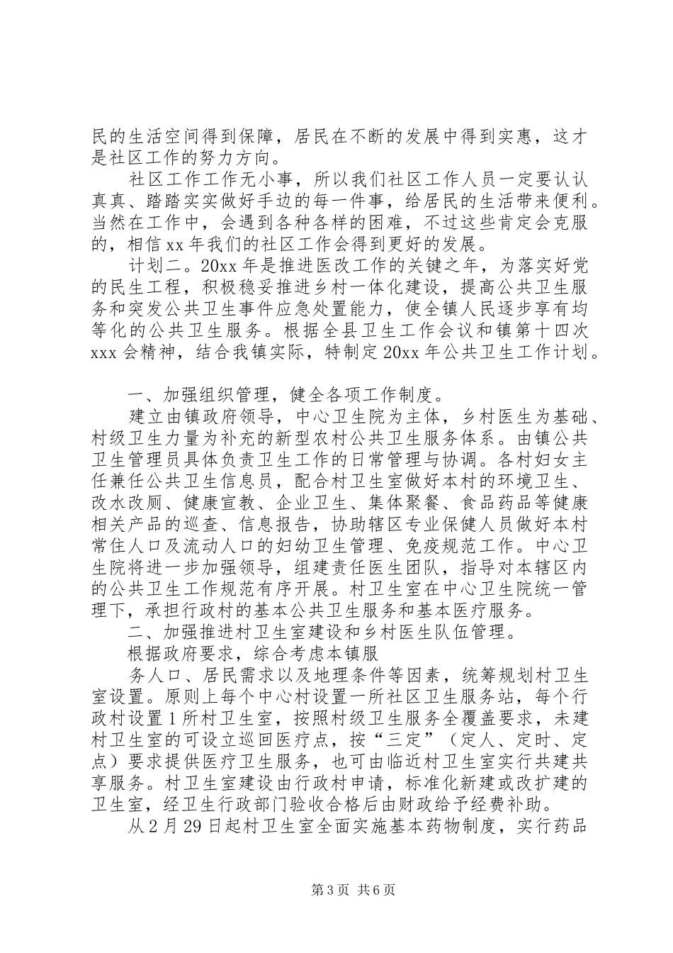 XX年社区及村镇卫生工作计划范文_第3页