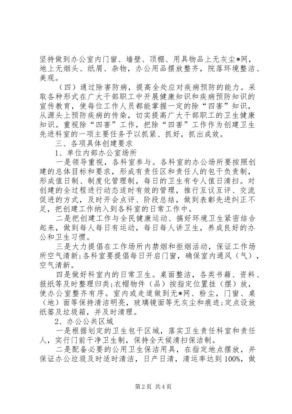 【单位环境卫生工作计划】社区环境卫生工作计划_第2页