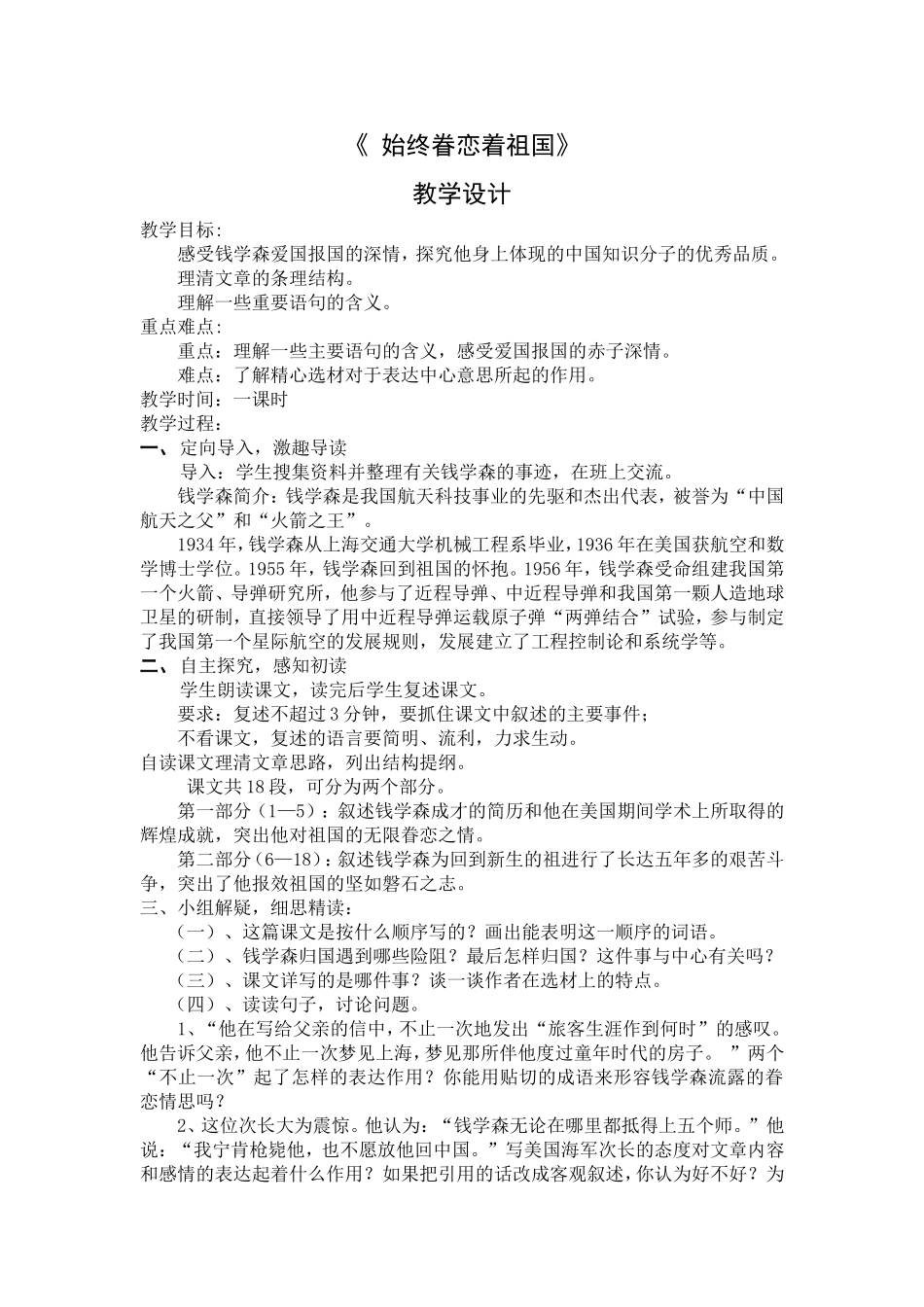 《始终眷恋着祖国》教学设计_第1页