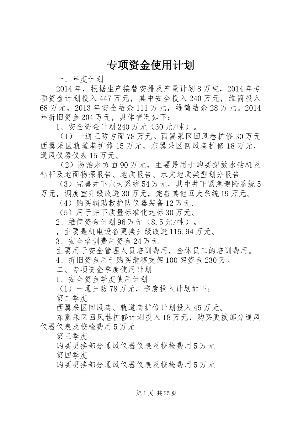专项资金使用计划_第1页