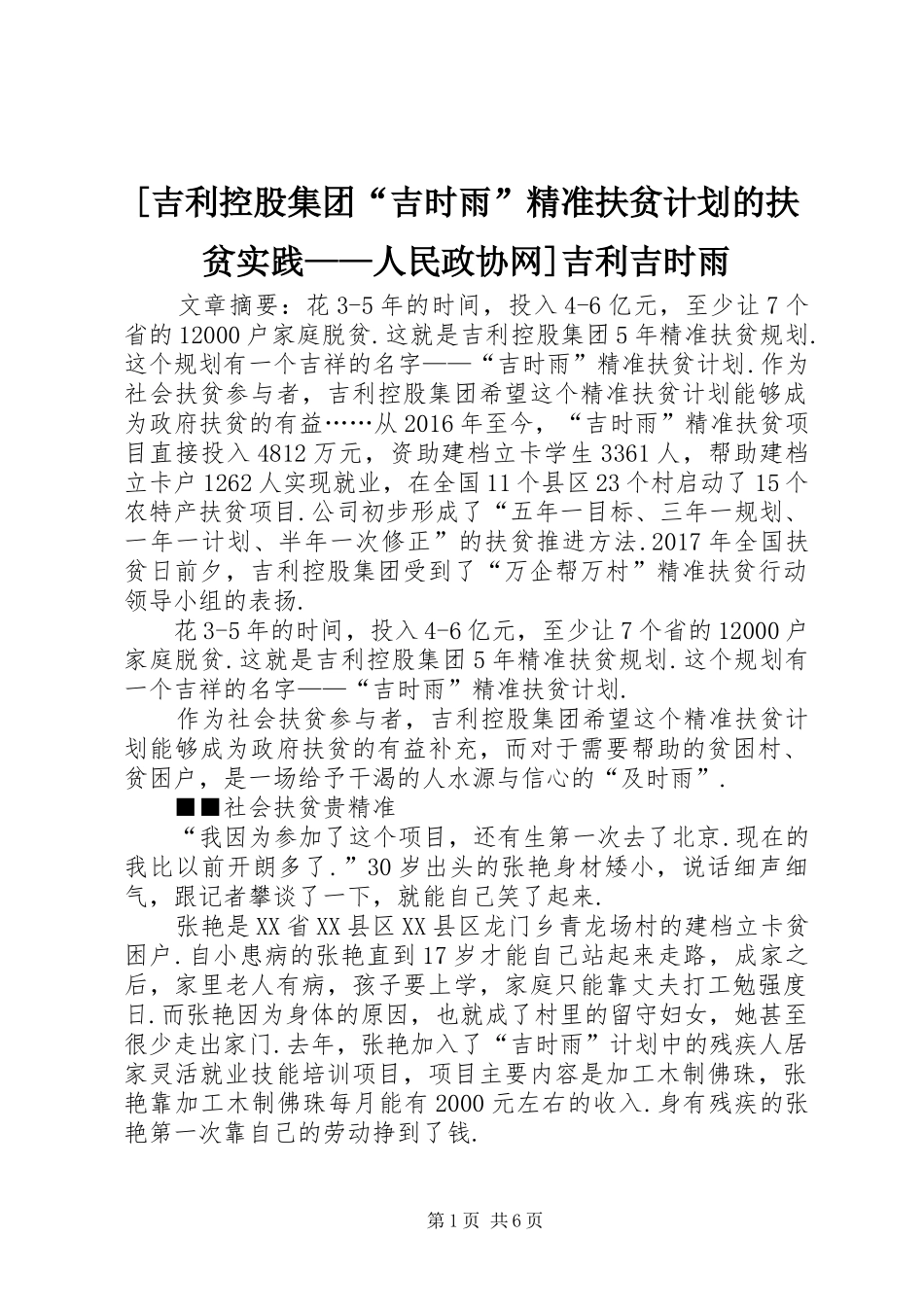 [吉利控股集团“吉时雨”精准扶贫计划的扶贫实践——人民政协网]吉利吉时雨_第1页