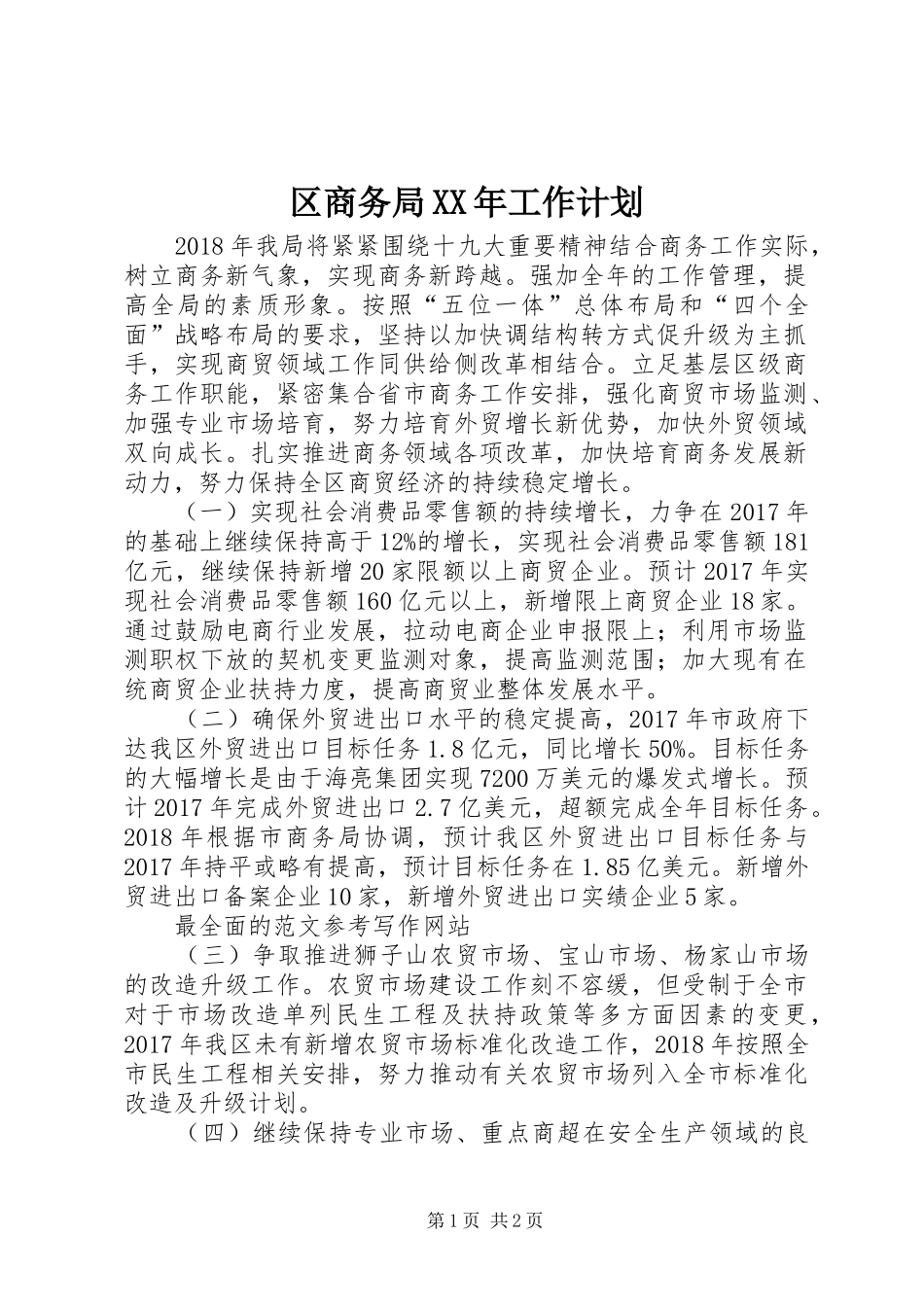 区商务局XX年工作计划_第1页