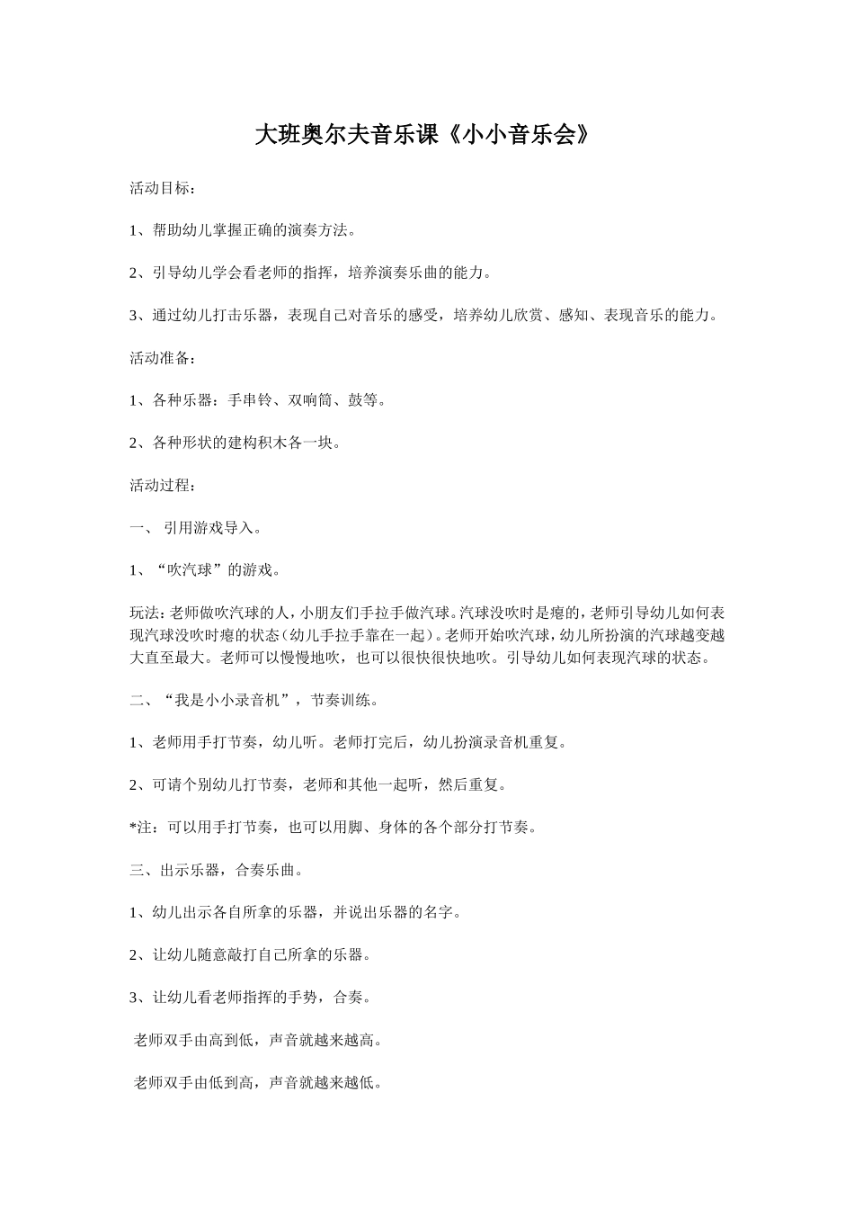 大班奥尔夫音乐《小小音乐会》_第1页