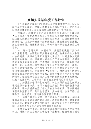 乡镇安监站年度工作计划
