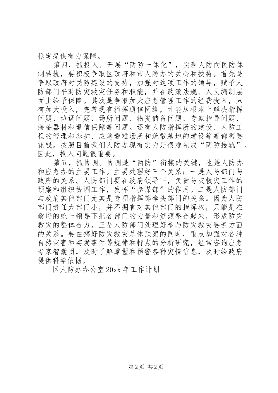 区人防办办公室工作计划_第2页