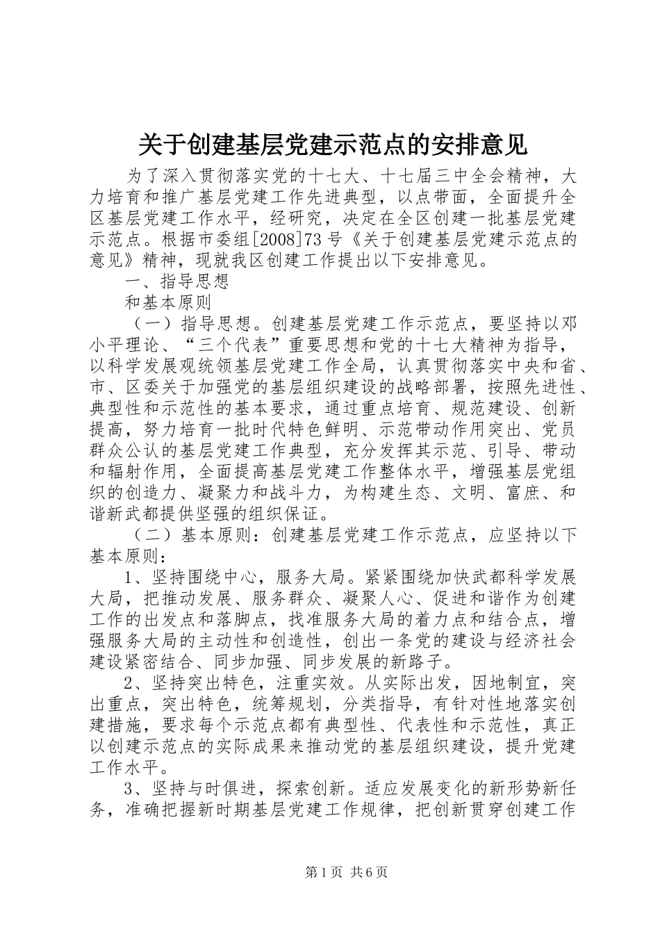 关于创建基层党建示范点的安排意见_第1页