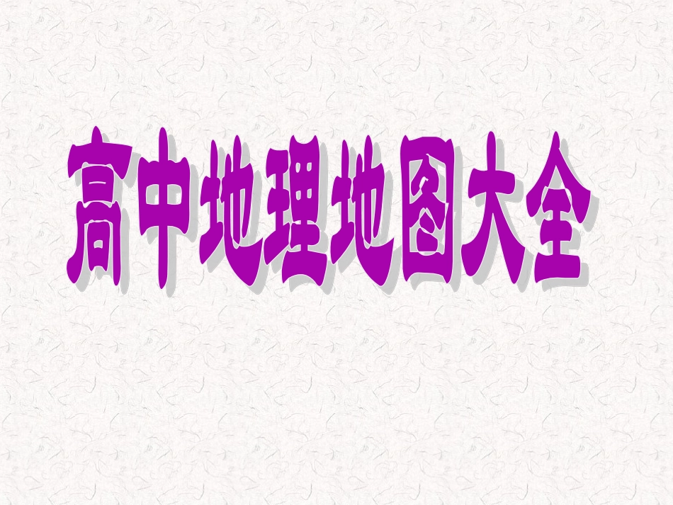 高中地图大全_第1页