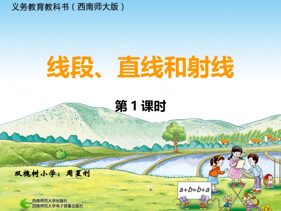 线段，射线和直线_第1页