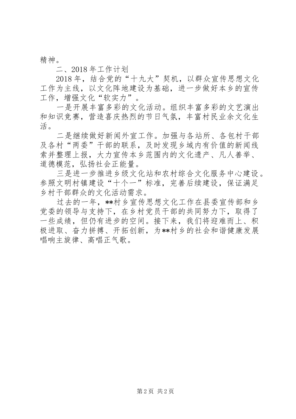 乡XX年精神文明建设工作总结及XX年工作计划_第2页
