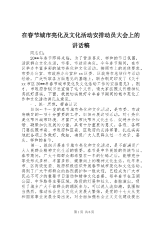 在春节城市亮化及文化活动安排动员大会上的讲话稿