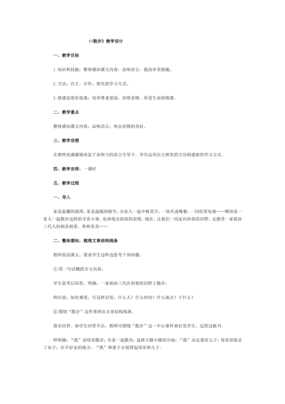 《散步》教学设计MicrosoftWord文档(2)_第1页
