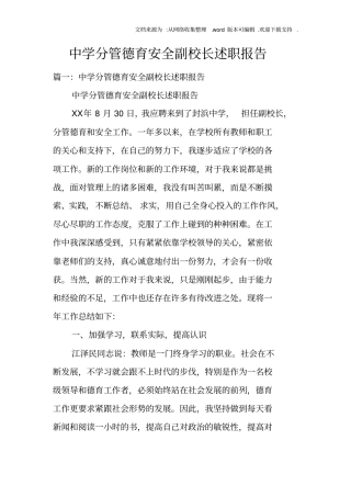 中学分管德育安全副校长述职报告