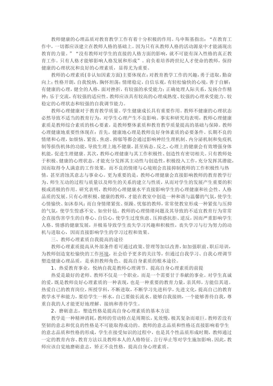 教师心理素质自我提高的途径_第2页