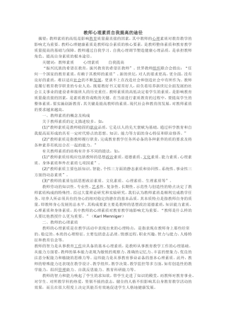 教师心理素质自我提高的途径