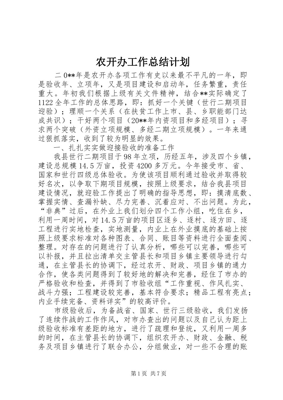 农开办工作总结计划_第1页