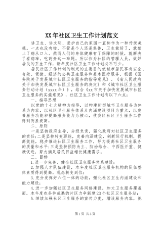 XX年社区卫生工作计划范文