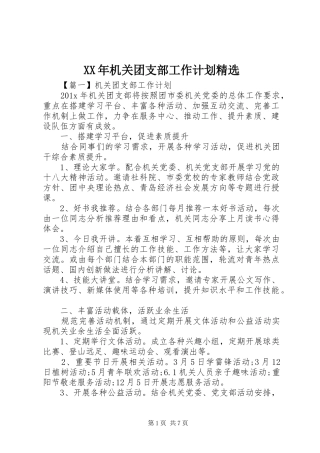 XX年机关团支部工作计划精选