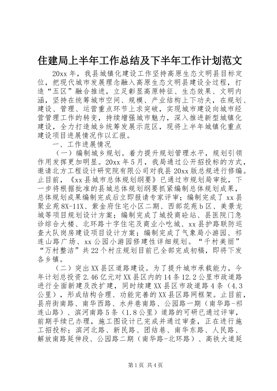 住建局上半年工作总结及下半年工作计划范文_第1页