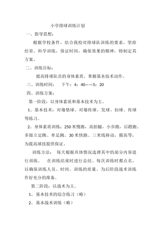 小学排球训练计划