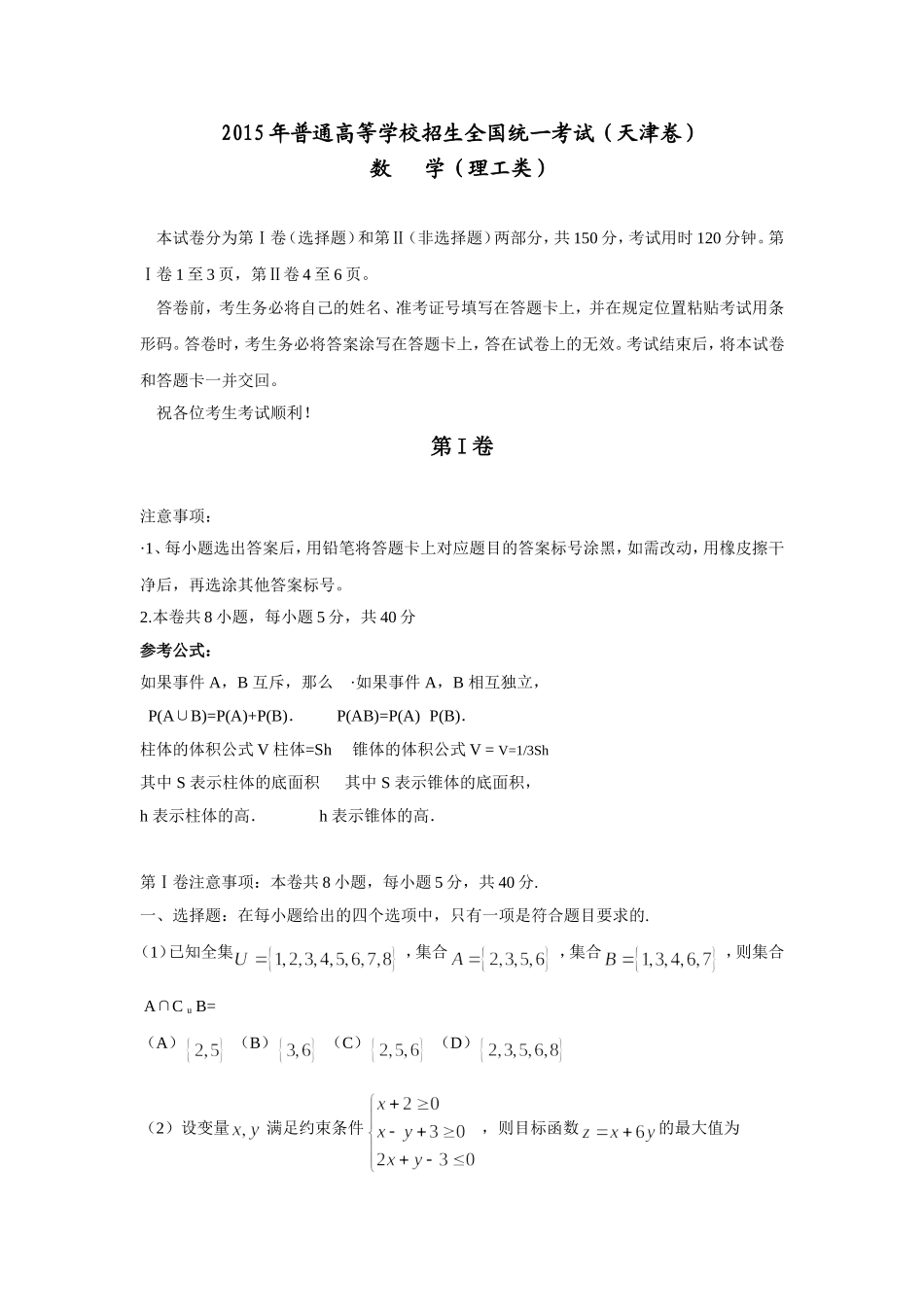 2015年普通高等学校招生全国统一考试（天津卷理科）_第1页