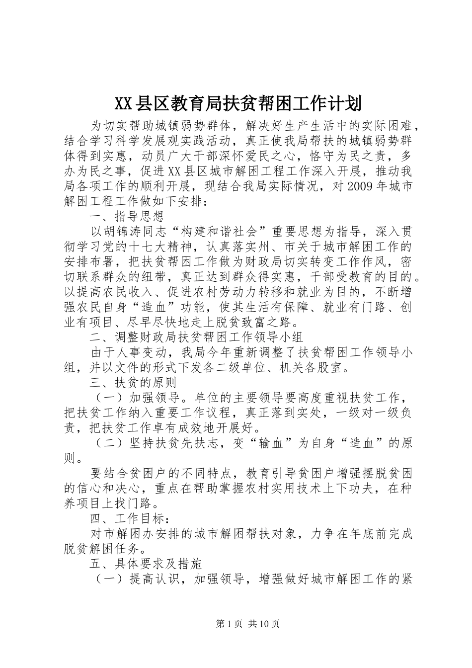 XX县区教育局扶贫帮困工作计划_第1页
